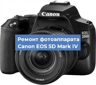 Ремонт фотоаппарата Canon EOS 5D Mark IV в Новосибирске